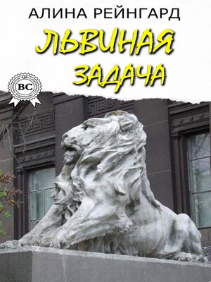cover image of Львиная задача